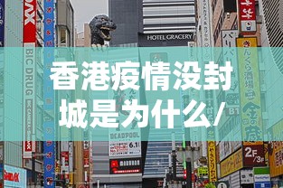香港疫情没封城是为什么/香港疫情严重吗