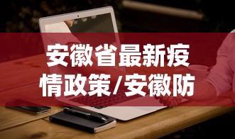 安徽省最新疫情政策/安徽防疫政策最新