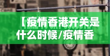 【疫情香港开关是什么时候/疫情香港封关了多久】