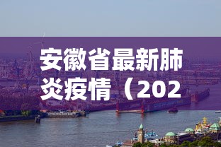 安徽省最新肺炎疫情（2020安徽省最新流感疫情）