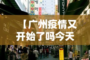 【广州疫情又开始了吗今天,广州疫情是否有好转】