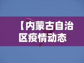 【内蒙古自治区疫情动态,内蒙古自治区区委抗疫纪念】