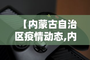 【内蒙古自治区疫情动态,内蒙古自治区区委抗疫纪念】