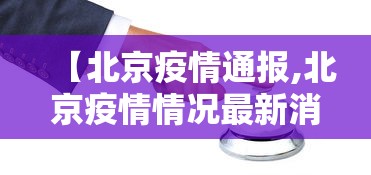 【北京疫情通报,北京疫情情况最新消息今天】