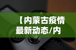 【内蒙古疫情最新动态/内蒙古疫情最新动态实时】