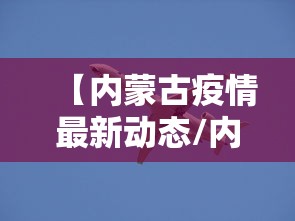 【内蒙古疫情最新动态/内蒙古疫情最新动态实时】