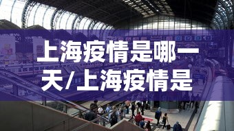 上海疫情是哪一天/上海疫情是什么时候放开的