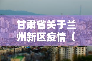甘肃省关于兰州新区疫情（甘肃省关于兰州新区疫情的通知）