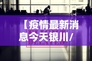【疫情最新消息今天银川/疫情最新消息今天银川新增】