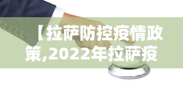 【拉萨防控疫情政策,2022年拉萨疫情封城时间多久】