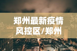 郑州最新疫情风控区/郑州疾控人员名单最新
