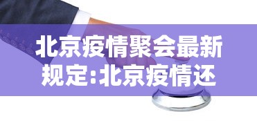 北京疫情聚会最新规定:北京疫情还能去旅游吗