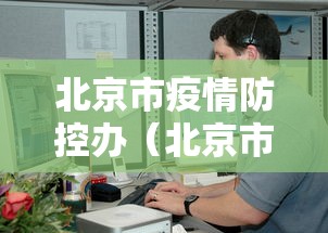 北京市疫情防控办（北京市疫情防控办官网）
