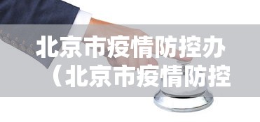 北京市疫情防控办（北京市疫情防控办官网）