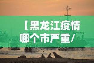 【黑龙江疫情哪个市严重/黑龙江有疫情吗现在】