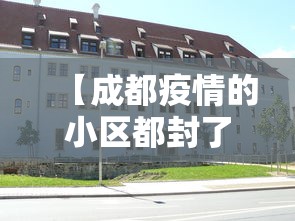 【成都疫情的小区都封了吗,2022年疫情成都锦江区封城了吗】