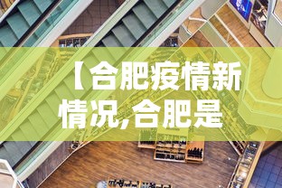 【合肥疫情新情况,合肥是新一下疫情吗】