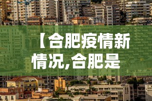 【合肥疫情新情况,合肥是新一下疫情吗】