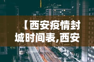 【西安疫情封城时间表,西安疫情封城时间表格】