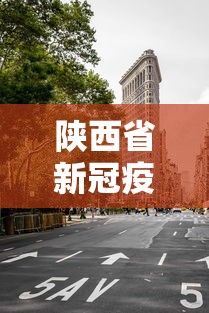 陕西省新冠疫情封城时间（新冠疫情西安封城时间）