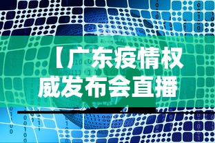【广东疫情权威发布会直播/广东疫情最新动态实时更新】