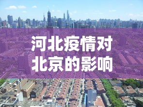 河北疫情对北京的影响/河北疫情对北京的影响有多大