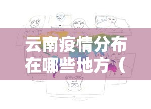 云南疫情分布在哪些地方(云南疫情最新情况有多少例) 云南疫情分布在哪些地方(云南疫情最新情况有多少例)