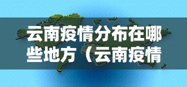 云南疫情分布在哪些地方(云南疫情最新情况有多少例) 云南疫情分布在哪些地方(云南疫情最新情况有多少例)