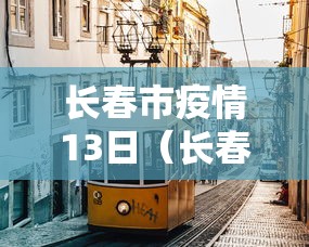 长春市疫情13日（长春市疫情13日公告）