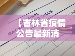【吉林省疫情公告最新消息/吉林省疫情2022年】