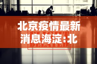 北京疫情最新消息海淀:北京疫情最新消息海淀新增