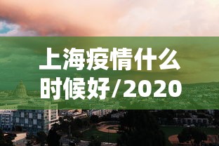 上海疫情什么时候好/2020年上海疫情什么时候解封