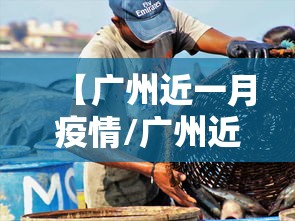 【广州近一月疫情/广州近一月疫情数据】 【广州近一月疫情/广州近一月疫情数据】