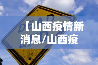 【山西疫情新消息/山西疫情2020年封控开始公告】