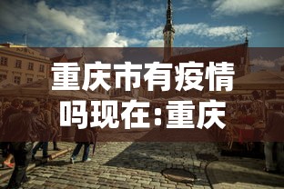 重庆市有疫情吗现在:重庆有新冠疫情吗现在