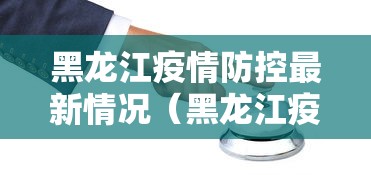 黑龙江疫情防控最新情况（黑龙江疫情最新消息今天）