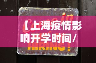 【上海疫情影响开学时间/上海疫情影响开学时间吗】
