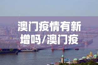 澳门疫情有新增吗/澳门疫情最新消息今天封城了吗