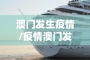 澳门发生疫情/疫情澳门发钱