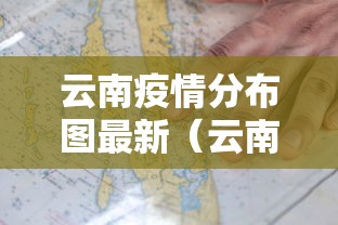 云南疫情分布图最新（云南疫情最新情况）
