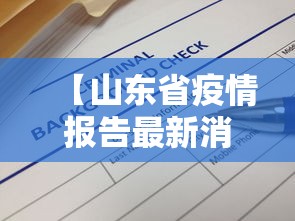 【山东省疫情报告最新消息/山东病毒最新消息今天】