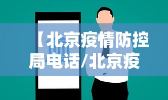 【北京疫情防控局电话/北京疫情防控局电话是多少】