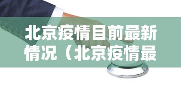 北京疫情目前最新情况（北京疫情最新消息2020）