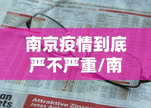 南京疫情到底严不严重/南京疫情今天最新情况