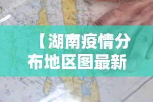 【湖南疫情分布地区图最新,湖南新冠疫情期间招标】