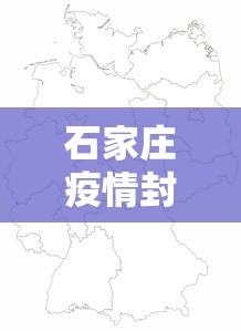 石家庄疫情封锁区域图/石家庄三年疫情封控政策解读最新