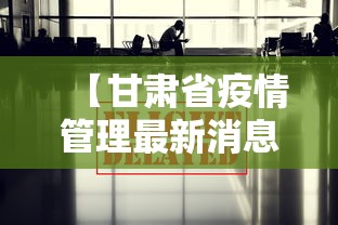【呼和浩特疫情防控办公室,呼和浩特动物疫病防控中心主任国策】