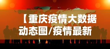 【重庆疫情大数据动态图/疫情最新数据消息重庆】