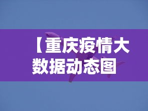 【重庆疫情大数据动态图/疫情最新数据消息重庆】
