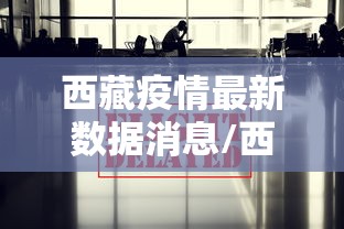 西藏疫情最新数据消息/西藏新冠疫情时间起止